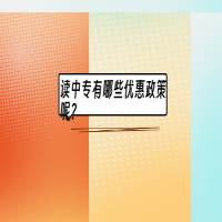 讀中專有哪些優(yōu)惠政策呢？
