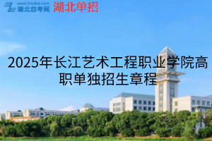 2025年長江藝術(shù)工程職業(yè)學(xué)院高職單獨招生章程