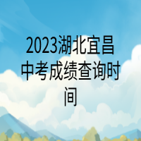 2023湖北宜昌中考成績查詢時(shí)間