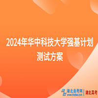 2024年華中科技大學(xué)強(qiáng)基計劃測試方案