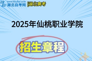 2025年仙桃職業(yè)學(xué)院招生章程