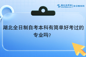湖北全日制自考本科有簡單好考過的專業(yè)嗎？