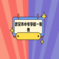武漢市中專學(xué)校一覽