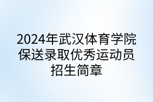 2024年武漢體育學(xué)院保送錄取優(yōu)秀運(yùn)動員招生簡章