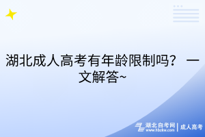 湖北成人高考有年齡限制嗎？ 一文解答~