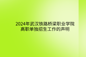 2024年武漢鐵路橋梁職業(yè)學院高職單獨招生工作的聲明