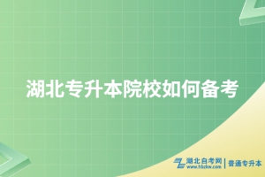2025湖北專升本備考方法
