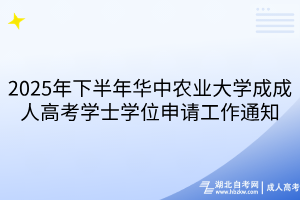 2025年下半年華中農(nóng)業(yè)大學(xué)成成人高考學(xué)士學(xué)位申請(qǐng)工作通知