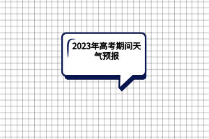 2023年湖北高考期間天氣預報