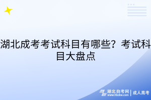 湖北成考考試科目有哪些？考試科目大盤點(diǎn)