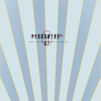 中專(zhuān)和職高哪個(gè)更好一點(diǎn)？