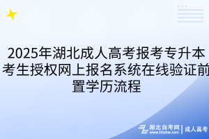 2025年湖北成人高考報(bào)考專(zhuān)升本考生授權(quán)網(wǎng)上報(bào)名系統(tǒng)在線驗(yàn)證前置學(xué)歷流程