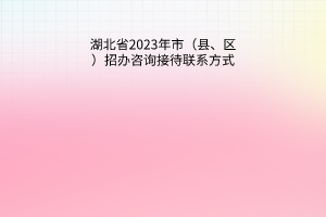 湖北省2023年市（縣、區(qū)）招辦咨詢接待聯(lián)系方式