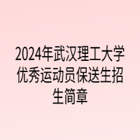 2024年武漢理工大學(xué)優(yōu)秀運(yùn)動員保送生招生簡章