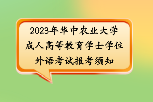 2023年華中農(nóng)業(yè)大學(xué)成人高等教育學(xué)士學(xué)位外語考試報考須知