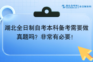 湖北全日制自考本科備考需要做真題嗎？非常有必要！