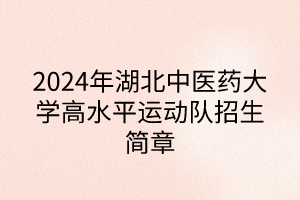2024年湖北中醫(yī)藥大學(xué)高水平運(yùn)動(dòng)隊(duì)招生簡(jiǎn)章