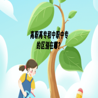 高職高專和中職中專的區(qū)別在哪？