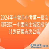 2024年十堰市中考第一批次鄖陽區(qū)一中面向主城區(qū)指令計(jì)劃征集志愿公告
