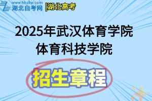 2025年武漢體育學(xué)院體育科技學(xué)院招生章程