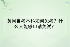 黃岡自考本科如何免考？什么人能夠申請(qǐng)免試？