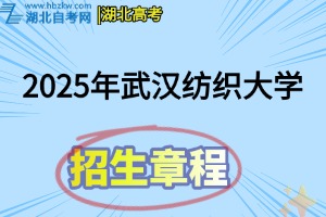 2025年武漢紡織大學普通本科招生章程