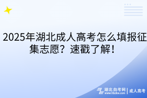 2025年湖北成人高考怎么填報(bào)征集志愿？速戳了解！
