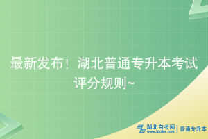 最新發(fā)布！湖北普通專升本考試評分規(guī)則~
