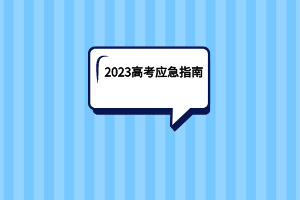 2023湖北高考應急指南