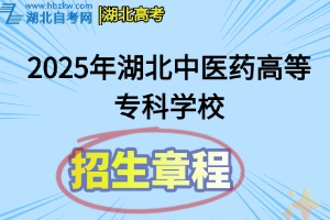 2025年湖北中醫(yī)藥高等專科學(xué)校全日制普通專科招生章程