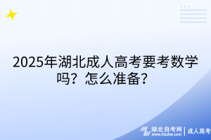 2025年湖北成人高考要考數(shù)學(xué)嗎？怎么準(zhǔn)備？