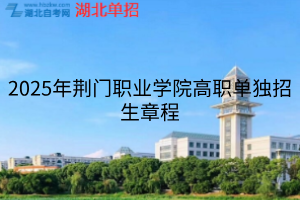 2025年荊門職業(yè)學(xué)院高職單獨(dú)招生章程