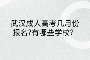 武漢成人高考幾月份報名?有哪些學校？