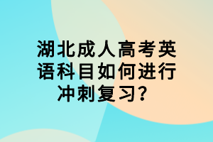襄陽成人高考英語科目如何進(jìn)行沖刺復(fù)習(xí)？