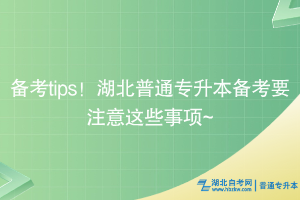 備考tips！湖北普通專升本備考要注意這些事項~