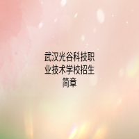 武漢光谷科技職業(yè)技術(shù)學(xué)校招生簡(jiǎn)章