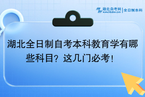 湖北全日制自考本科教育學(xué)有哪些科目？這幾門必考！