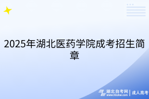 2025年湖北醫(yī)藥學(xué)院成考招生簡章