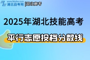 2025年湖北省技能高考本科批平行志愿投檔分數線