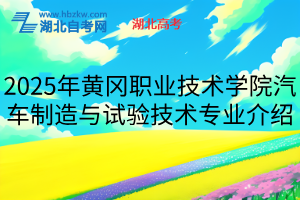 2025年黃岡職業(yè)技術學院汽車制造與試驗技術專業(yè)介紹