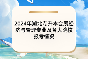 2024年湖北專升本會展經濟與管理專業(yè)及各大院校報考情況