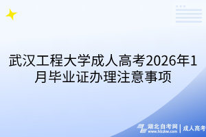 武漢工程大學(xué)成人高考2026年1月畢業(yè)證辦理注意事項(xiàng)