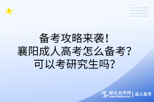 備考攻略來(lái)襲！襄陽(yáng)成人高考怎么備考？可以考研究生嗎？