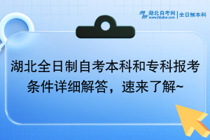 湖北全日制自考本科和專科報(bào)考條件詳細(xì)解答，速來了解~