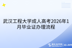 武漢工程大學(xué)成人高考2026年1月畢業(yè)證辦理流程