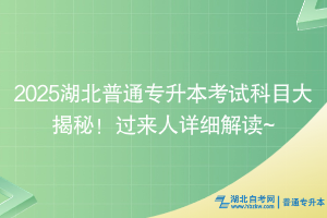 2025湖北普通專(zhuān)升本考試科目大揭秘！過(guò)來(lái)人詳細(xì)解讀~