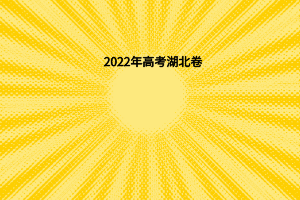 2022年高考湖北卷