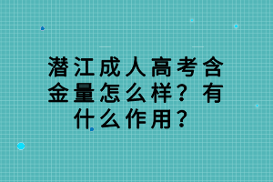 潛江成人高考含金量怎么樣？有什么作用？