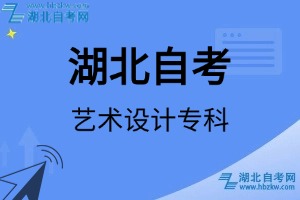 湖北自考藝術(shù)設(shè)計專科專業(yè)考試科目_課程學(xué)分設(shè)置_教材目錄一覽表