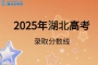 2025年湖北高考錄取分?jǐn)?shù)線是多少？